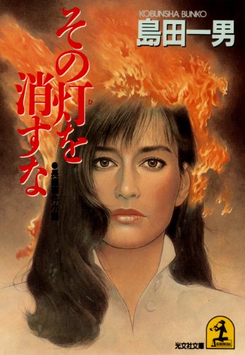 Amazon.co.jp: 島田 一男: 本、バイオグラフィー、最新アップデート